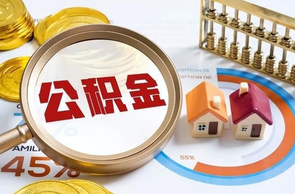 三沙个人公积金提取（2021住房公积金个人怎么提取）